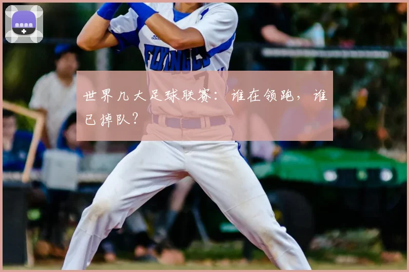 世界几大足球联赛：谁在领跑，谁已掉队？