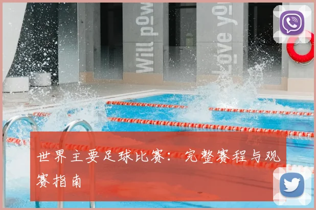 世界主要足球比赛：完整赛程与观赛指南