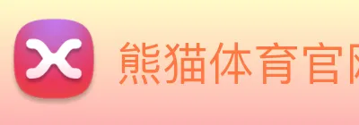 熊猫体育官网 Logo